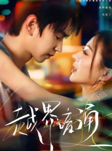 短剧《越界暗涌》70集短剧高清全集在线播放