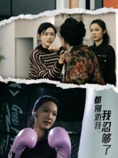 短剧《都别劝我了，我忍够了》31集短剧全集高清在线一口气看完