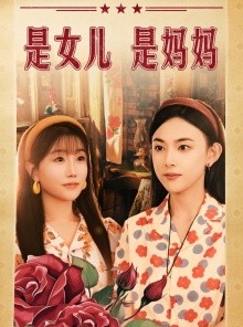 短剧《是女儿是妈妈》44集短剧每日更新在线抢先看