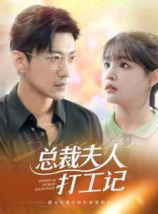 短剧《总裁夫人打工记》70集短剧全集高清极速播放