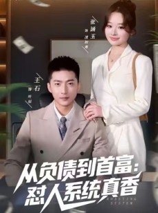 短剧《从负债到首富：怼人系统真香》80集短剧1080P画质免费观看