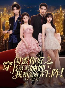 短剧《闺蜜你好之穿书富家妯娌，我和闺蜜齐上阵！》65集短剧完整版免费观看
