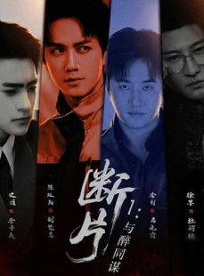 短剧《断片1：与醉同谋》60集短剧高清无删减在线观看