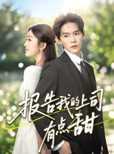短剧《报告我的上司有点甜》97集短剧全集无广告在线观看