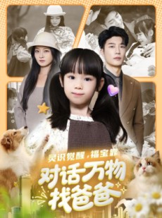 短剧《灵识觉醒福宝靠对话万物找爸爸》70集短剧完整版免费畅看