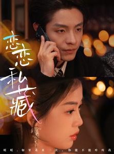 短剧《恋恋私藏》78集短剧全集资源一键解锁观看