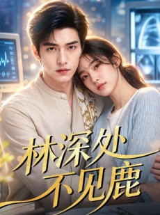 短剧《林深处不见鹿》80集短剧1080P在线免费看