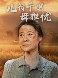 短剧《儿行千里母担忧》52集短剧全集高清资源免费共享