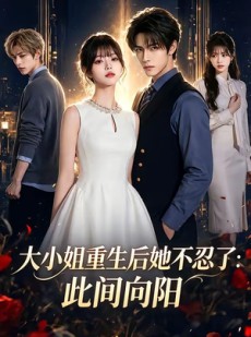 短剧《大小姐重生后她不忍了：此间向阳》88集短剧一键观看全集超爽体验