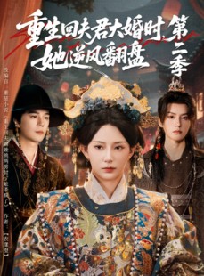 短剧《重生回夫君大婚时，她逆风翻盘第二季》68集短剧高清在线畅享全集