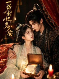 短剧《一诺封妃，岁岁安》48集短剧免费看完整大结局