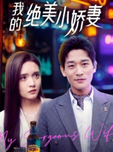 短剧《我的绝美小娇妻》80集短剧海外版无删减在线看