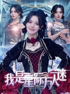 短剧《我是星际万人迷》61集短剧4K超清画质在线畅享