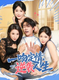 短剧《一吻定情逆袭人生》75集短剧超清画质在线随心看