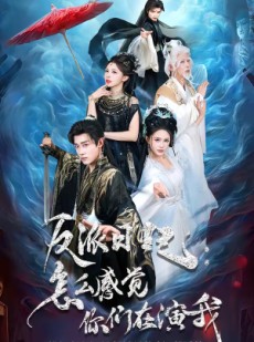 短剧《反派日记：怎么感觉你们在演我》80集短剧免费在线看全集