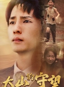 短剧《大山的守望》40集短剧全集资源一键获取观看