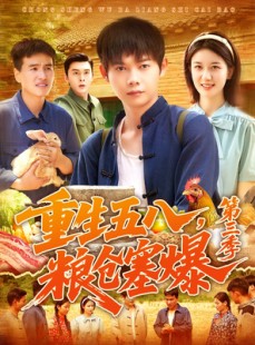 短剧《重生五八粮仓塞爆第三季》111集短剧全集抢先观看不等待