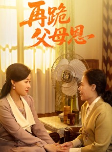 短剧《再跪父母恩》42集短剧全集高清在线，剧情一口气看完