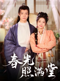 短剧《春光照满堂》88集短剧高清流畅在线免费看