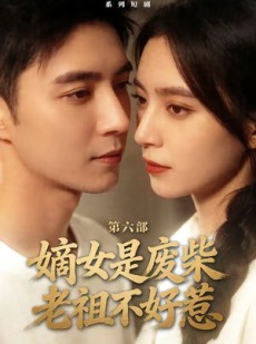 短剧《嫡女是废柴老祖不好惹第六部》18集短剧高清全集在线追剧