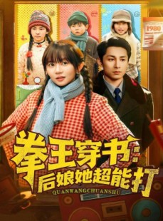 短剧《拳王穿书后娘她超能打》72集短剧高清在线免费看全集