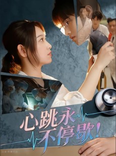 短剧《心跳永不停歇！》67集短剧超清全集在线赏