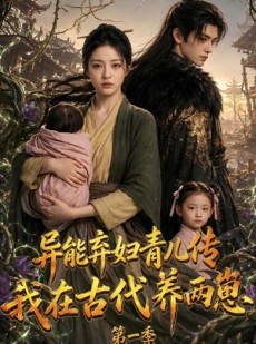 短剧《异能弃妇青儿传，我在古代养两崽第一季》96集短剧高清全集在线畅享