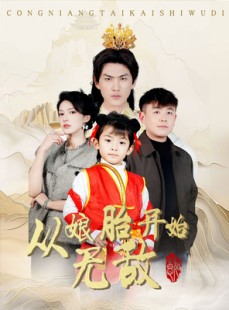 短剧《从娘胎开始无敌》81集短剧全集在线观看不卡顿