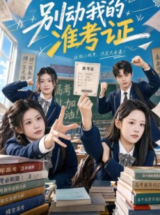 短剧《别动我的准考证》62集短剧免费解锁全集在线追