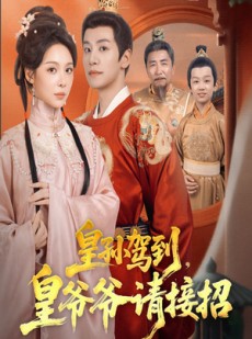 短剧《皇孙驾到皇爷爷请接招》71集短剧在线解锁全集看个够