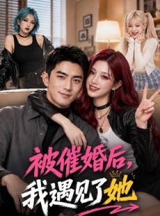 短剧《被催婚后，我遇见了她》70集短剧超清画质免费观看全集