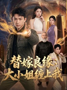 短剧《替嫁良缘：大小姐缠上我》76集短剧在线解锁全集观看