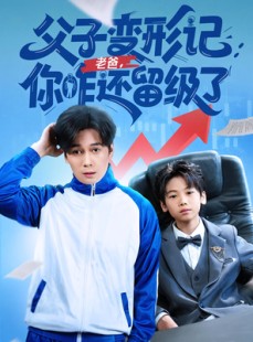 短剧《父子变形记老爸你咋还留级了》79集短剧全集资源网盘分享观看
