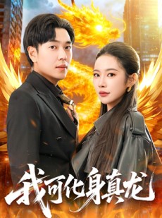 短剧《我可化身真龙》94集短剧1080P在线免费观看