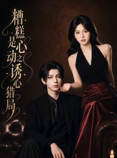 短剧《糟糕是心动之诱心猎局第三季》40集短剧完整版免费在线观看