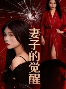 短剧《妻子的觉醒》34集短剧网盘免费下载观看