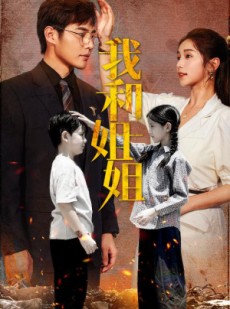 短剧《我和姐姐》69集短剧蓝光画质无广告观看