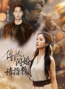 短剧《傅队，闪婚请指教》80集短剧1080P在线免费看全集