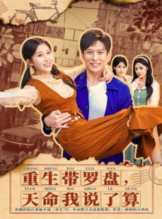 短剧《重生带罗盘，天命我说了算》80集短剧在线全集免费观赏