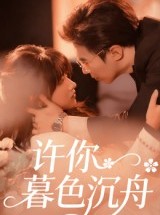 短剧《许你暮色沉舟》64集短剧完整版在线畅享观看