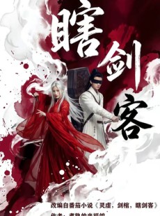 短剧《瞎剑客》72集短剧完整版免费畅享观看