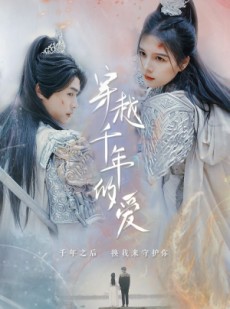 短剧《穿越千年的爱》73集短剧每日更新在线同步观看