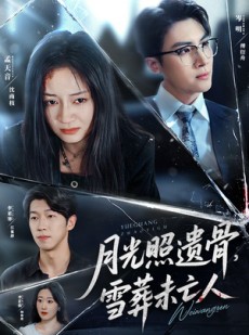短剧《月光照遗骨雪葬未亡人》57集短剧超清无删减免费看全