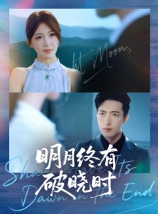 短剧《明月终有破晓时》83集短剧完整版在线免费看