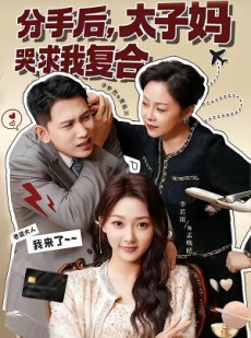 短剧《分手后，太子妈哭求我复合》74集短剧完整版在线免费赏