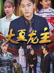 短剧《大夏龙主》81集短剧官方正版高清观看