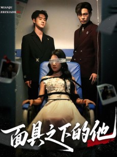 短剧《面具之下的他》50集短剧全剧免费在线观看
