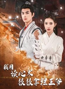 短剧《我用读心术狠狠拿捏王爷》91集短剧独家资源优先观看