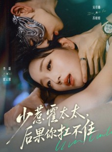 短剧《少惹霍太太，后果你扛不住》80集短剧免费解锁全集观看