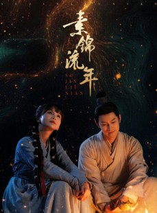 短剧《素锦流年》80集短剧高清流畅在线免费观看